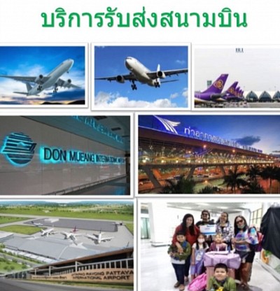 บริการรับส่งสนามบิน